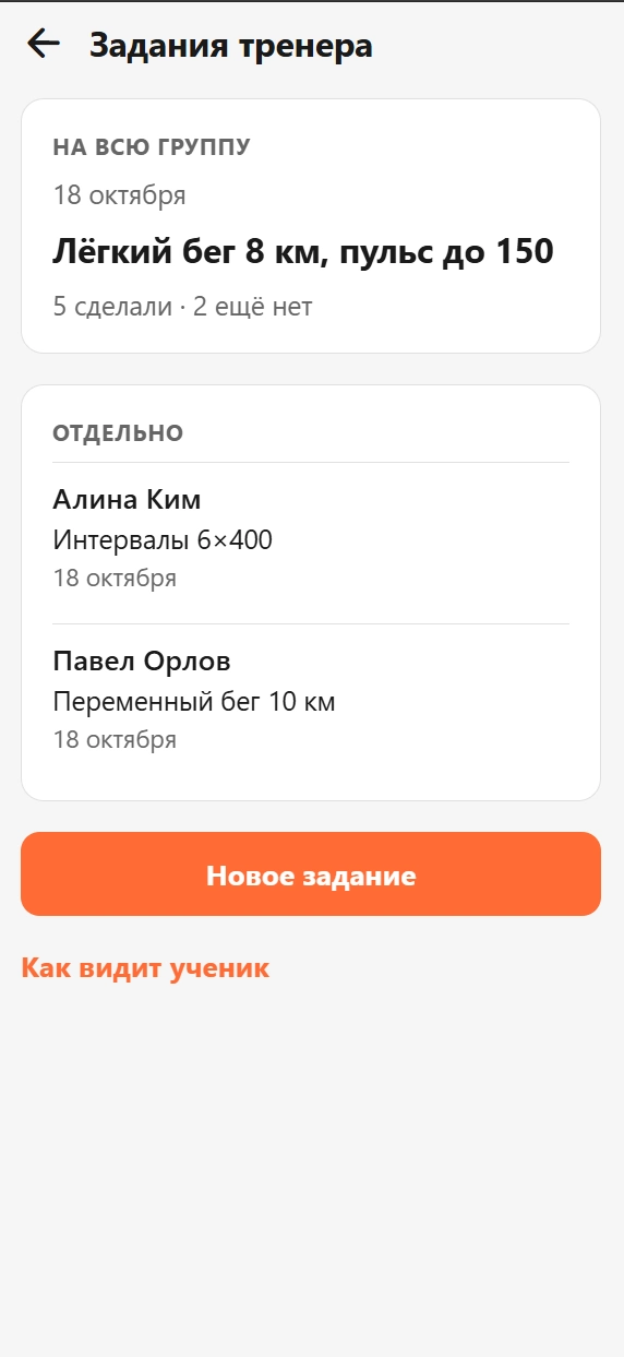 Задания тренера для всей группы и отдельных учеников, статус выполнения